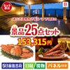 【宿泊】全国から選べる温泉旅行　やすらぎの旅が目玉の北海道グルメを堪能できる豪華景品25点セットB