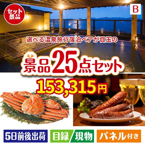 【宿泊】全国から選べる温泉旅行　やすらぎの旅が目玉の北海道グルメを堪能できる豪華景品25点セットB