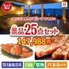 【宿泊】全国から選べる温泉旅行　やすらぎの旅が目玉の北海道グルメを堪能できる豪華景品25点セットB