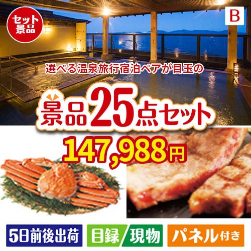 【宿泊】全国から選べる温泉旅行　やすらぎの旅が目玉の北海道グルメを堪能できる豪華景品25点セットB