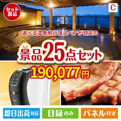 【宿泊】全国から選べる温泉旅行　やすらぎの旅が目玉の本格カフェタイムも楽しめる景品25点セットC