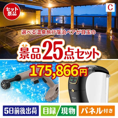 【宿泊】全国から選べる温泉旅行　やすらぎの旅が目玉の本格カフェタイムも楽しめる景品25点セットC