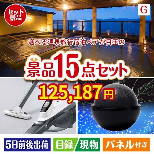 【宿泊】全国から選べる温泉旅行　やすらぎの旅が目玉の便利アイテム満載の景品15点セットG