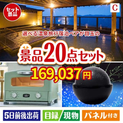 【宿泊】全国から選べる温泉旅行　やすらぎの旅が目玉の家電もグルメも大満足の景品20点セットC