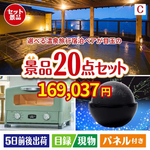 【宿泊】全国から選べる温泉旅行　やすらぎの旅が目玉の家電もグルメも大満足の景品20点セットC