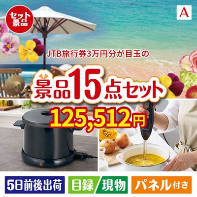 JTB旅行券が目玉のグルメとキッチン家電景品15点セットA