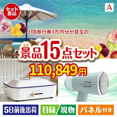JTB旅行券が目玉のグルメ・家電・癒しが揃う贅沢景品15点セットA