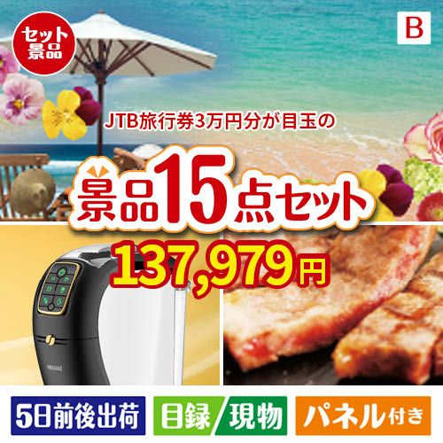 JTB旅行券が目玉の実用性と贅沢感が詰まった景品15点セットB
