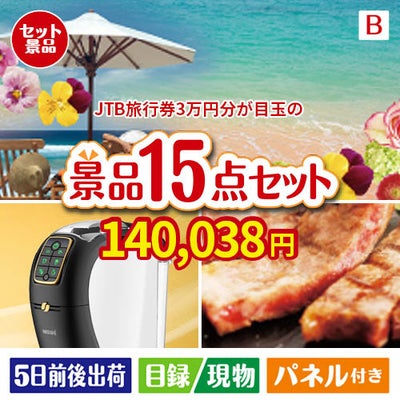 JTB旅行券が目玉の実用性と贅沢感が詰まった景品15点セットB