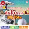 JTB旅行券が目玉の暮らしをワンランクアップする実用景品15点セットB