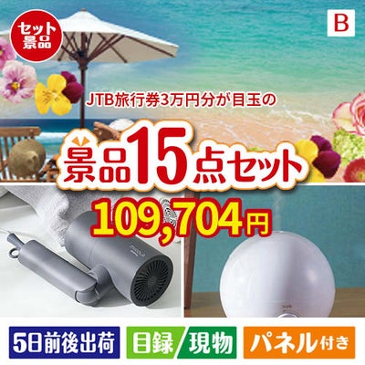 JTB旅行券が目玉の暮らしをワンランクアップする実用景品15点セットB