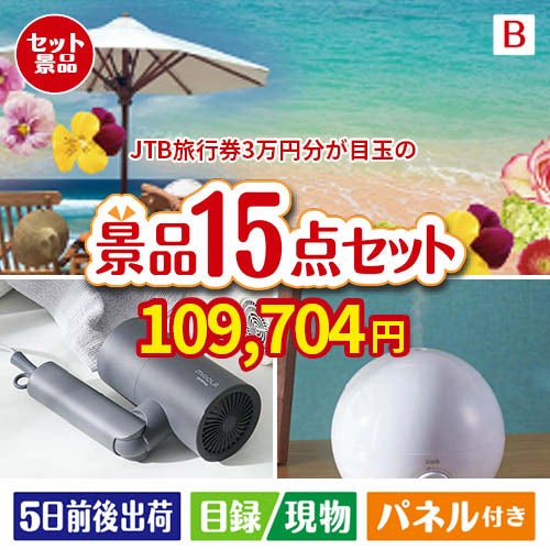 JTB旅行券が目玉の暮らしをワンランクアップする実用景品15点セットB