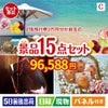JTB旅行券が目玉のお肉＆ワイン＆和洋スイーツも楽しめる贅沢景品15点セットC