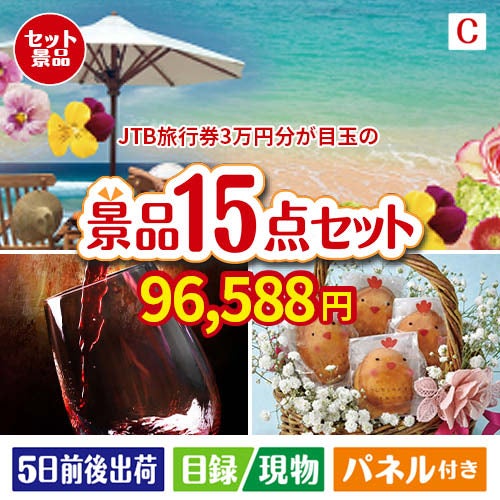JTB旅行券が目玉のお肉＆ワイン＆和洋スイーツも楽しめる贅沢景品15点セットC