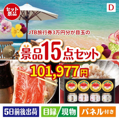 JTB旅行券が目玉のおやつ時間も楽しい景品15点セットD