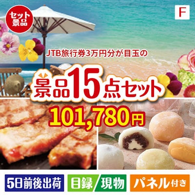 JTB旅行券が目玉のスイーツ好きも嬉しい景品15点セットF