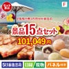 JTB旅行券が目玉のスイーツ好きも嬉しい景品15点セット
