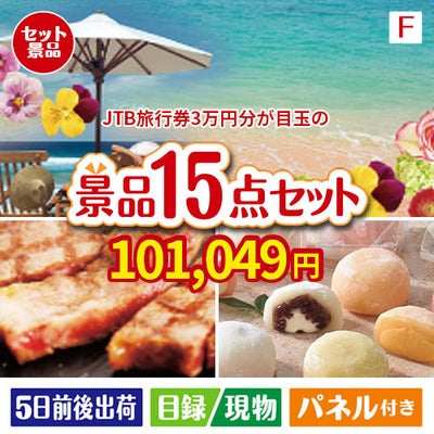 JTB旅行券が目玉のスイーツ好きも嬉しい景品15点セット