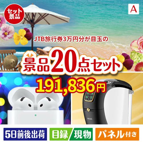 JTB旅行券が目玉の実用性抜群の景品20点セットA