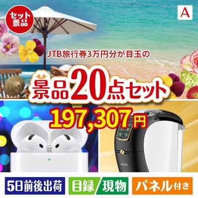 JTB旅行券が目玉の実用性抜群の景品20点セットA