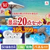JTB旅行券が目玉の実用性抜群の景品20点セットA