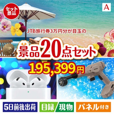 JTB旅行券が目玉の実用性抜群の景品20点セットA