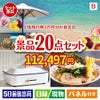 JTB旅行券が目玉のお肉・海鮮・スイーツが揃う豪華景品20点セットB