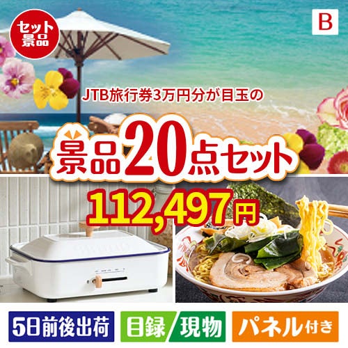 JTB旅行券が目玉のお肉・海鮮・スイーツが揃う豪華景品20点セットB
