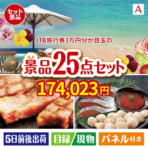 JTB旅行券が目玉の和牛と海鮮が楽しめる贅沢景品25点セットA