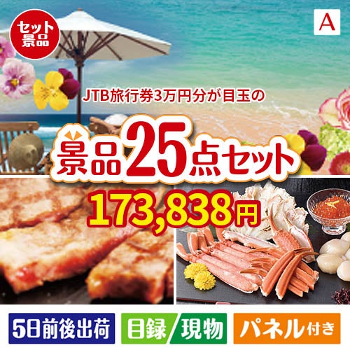 JTB旅行券が目玉の和牛と海鮮が楽しめる贅沢景品25点セットA