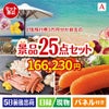JTB旅行券が目玉の和牛と海鮮が楽しめる贅沢景品25点セットA