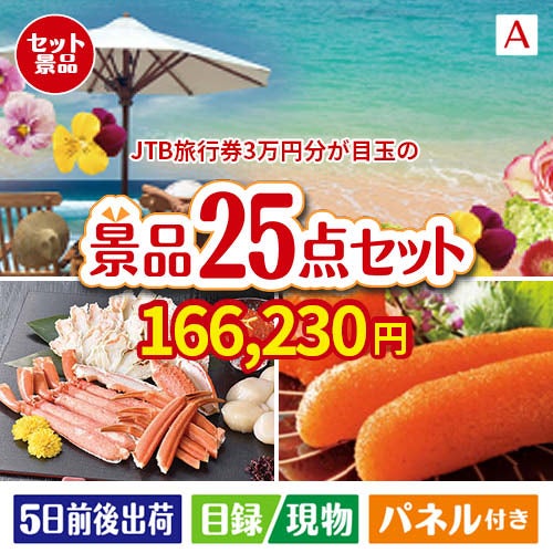 JTB旅行券が目玉の和牛と海鮮が楽しめる贅沢景品25点セットA
