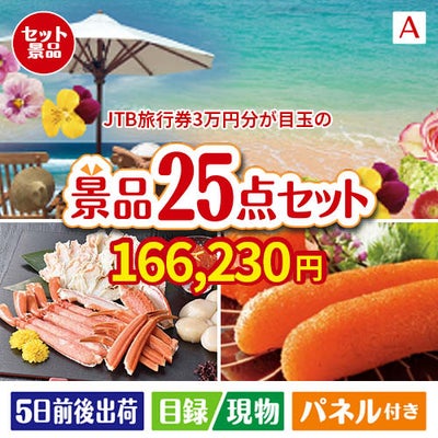 JTB旅行券が目玉の和牛と海鮮が楽しめる贅沢景品25点セットA