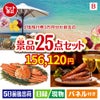 JTB旅行券が目玉の北海道グルメを堪能できる豪華景品25点セットB