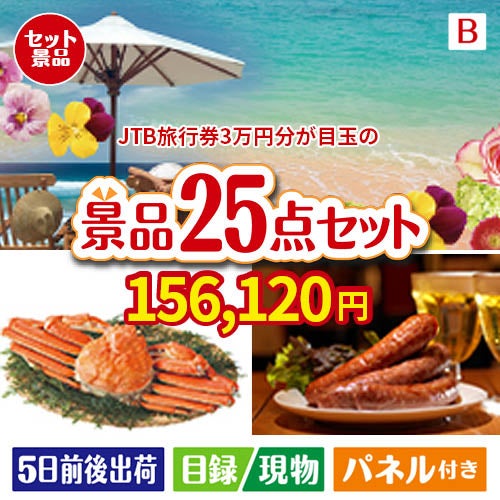 JTB旅行券が目玉の北海道グルメを堪能できる豪華景品25点セットB
