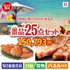 JTB旅行券が目玉の北海道グルメを堪能できる豪華景品25点セットB