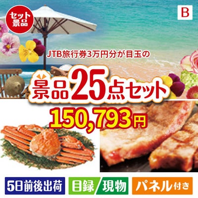 JTB旅行券が目玉の北海道グルメを堪能できる豪華景品25点セットB