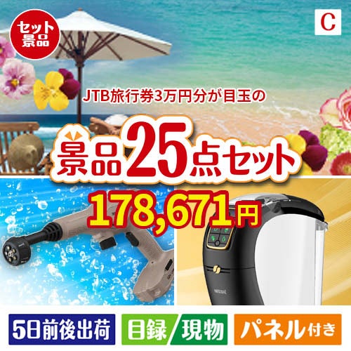JTB旅行券が目玉の本格カフェタイムも楽しめる景品25点セットC