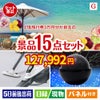 JTB旅行券が目玉の便利アイテム満載の景品15点セットG