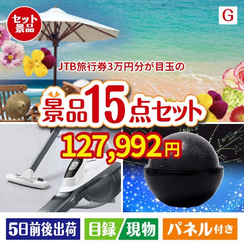 JTB旅行券が目玉の便利アイテム満載の景品15点セットG