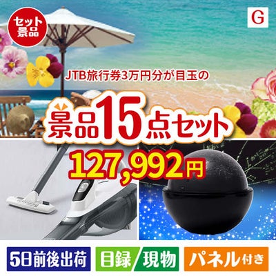 JTB旅行券が目玉の便利アイテム満載の景品15点セットG