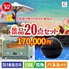 JTB旅行券が目玉の家電もグルメも大満足の景品20点セットC
