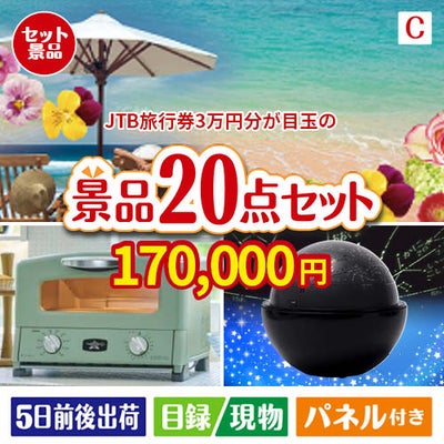 JTB旅行券が目玉の家電もグルメも大満足の景品20点セットC