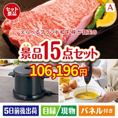 えらべるブランド和牛　梓が目玉のグルメとキッチン家電景品15点セットA