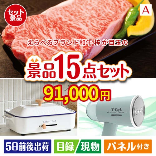 えらべるブランド和牛　梓が目玉のグルメ・家電・癒しが揃う贅沢景品15点セットA