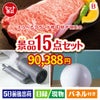 えらべるブランド和牛　梓が目玉の暮らしをワンランクアップする実用景品15点セットB