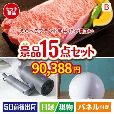 えらべるブランド和牛　梓が目玉の暮らしをワンランクアップする実用景品15点セットB