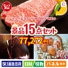 えらべるブランド和牛　梓が目玉のお肉＆ワイン＆和洋スイーツも楽しめる贅沢景品15点セットC