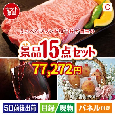 えらべるブランド和牛　梓が目玉のお肉＆ワイン＆和洋スイーツも楽しめる贅沢景品15点セットC