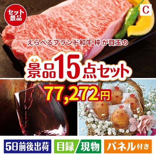 えらべるブランド和牛　梓が目玉のお肉＆ワイン＆和洋スイーツも楽しめる贅沢景品15点セットC